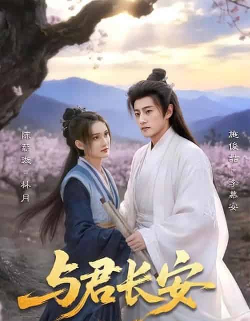 与君长安(35集全)陈薪璇&施俊喆-初遇资源网