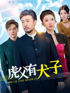 虎父有犬子（100集全）-初遇资源网