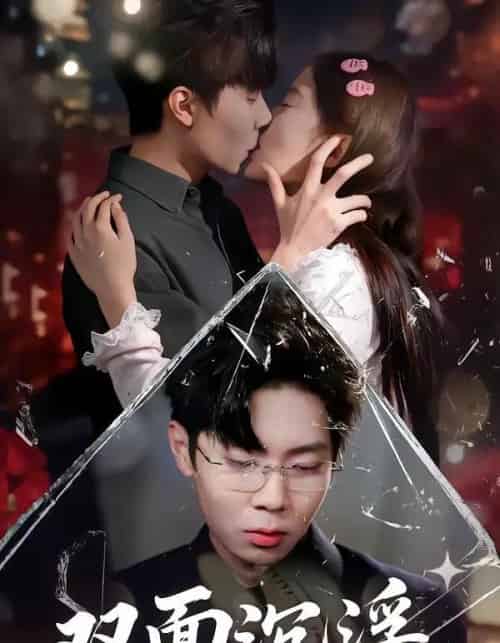 双面沉浮（80集全）常伦豪＆郑源-初遇资源网