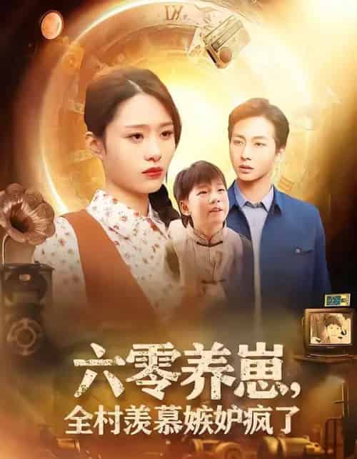六零养崽，全村羡慕嫉妒疯了（53集全）张祥＆孙雨欣-初遇资源网