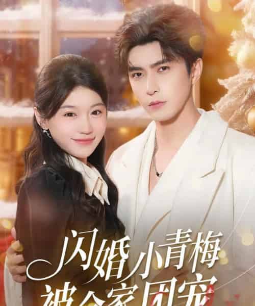 闪婚小青梅被全家团宠（87集全）李柏言＆何田田-初遇资源网