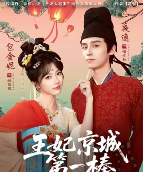 王妃京城第一棒（60集全）夜逸＆包金妮-初遇资源网