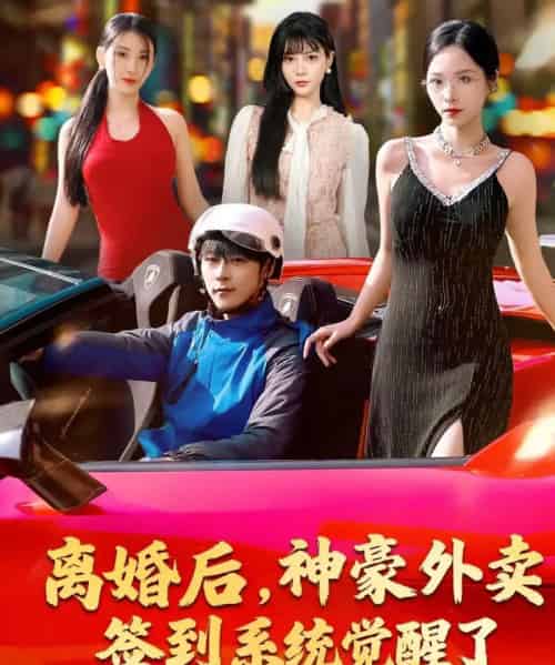 离婚后,神豪外卖签到系统觉醒了(80集全)夏瞳&高斌贺-初遇资源网