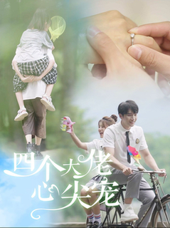 四个大佬心尖宠&失忆后我被四个男人疯抢(81集全)-初遇资源网