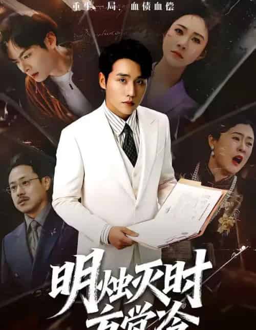 明烛灭时方觉冷(62集全)张宇翔&宋雯娟-初遇资源网