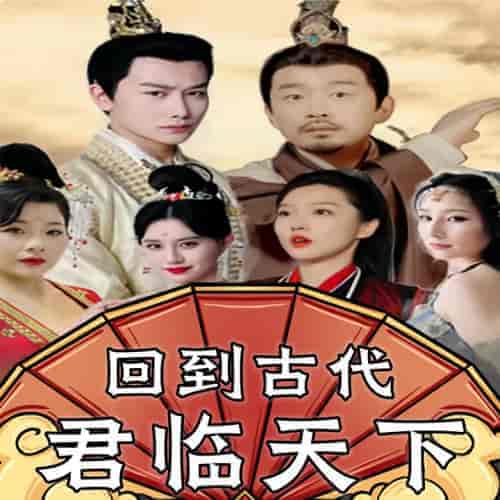 回到古代君临天下（90集）-初遇资源网