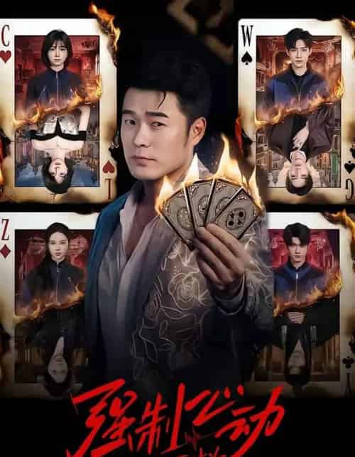 强制心动：开局匹配死对头（30集全）陈赫＆陈子露＆陈曦然-初遇资源网