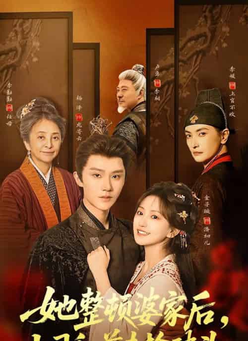 她整顿婆家后，上司和前夫抢破头（56集全）杨泽＆金子璇-初遇资源网