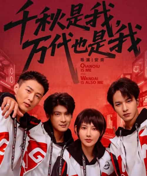 千秋是我，万代也是我（65集全）叶一宸＆秦天爱-初遇资源网
