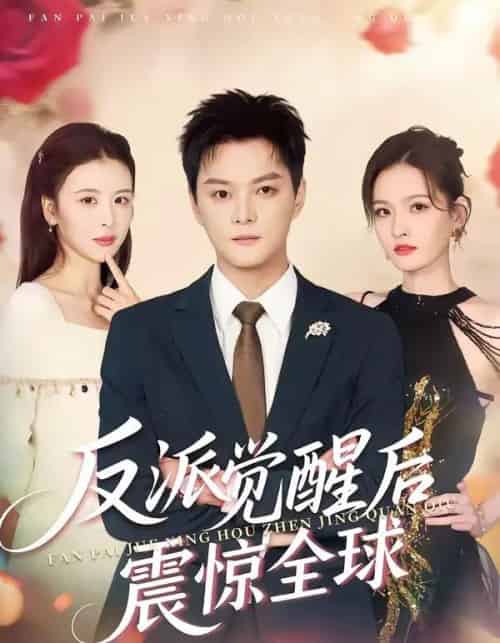 反派觉醒后震惊全球(70集全)李梵诚&言欢-初遇资源网