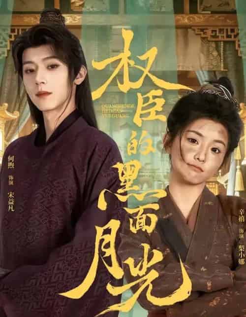 权臣的黑面月光(60集全)宋益凡&梨小娜-初遇资源网
