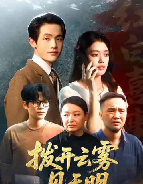 拨开云雾见天明（29集全）张梦洋＆王泓杰-初遇资源网