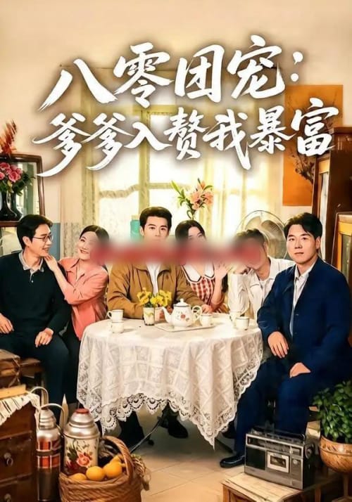 八零团宠：爹爹入赘我暴富（68集全）张凤鑫＆蒲雨童 - 夸克短剧