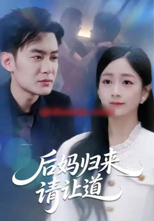 后妈归来请让道(80集全)林媛媛&郑天龙-初遇资源网