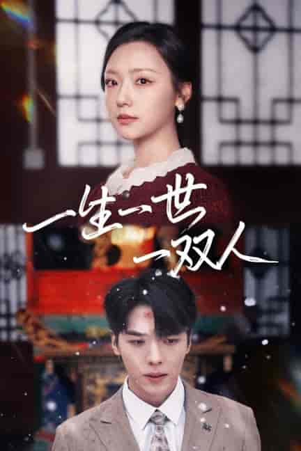 一生一世一双人(42集全)卡戎&彩彩云-初遇资源网
