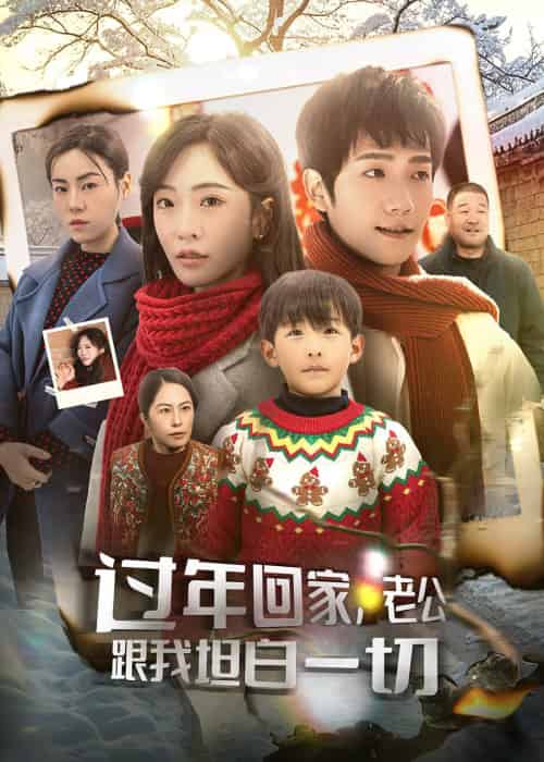 过年回家，老公跟我坦白一切（45集）-初遇资源网