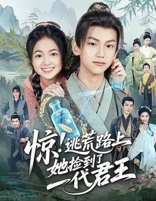 惊逃荒路上她捡到了一代君王（78集）李祉默＆郑子骞-初遇资源网