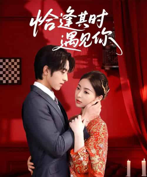 恰逢其时遇见你（60集）马世纪＆朱静-初遇资源网