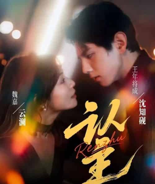 认主（70集全）王年将成＆魏嘉-初遇资源网