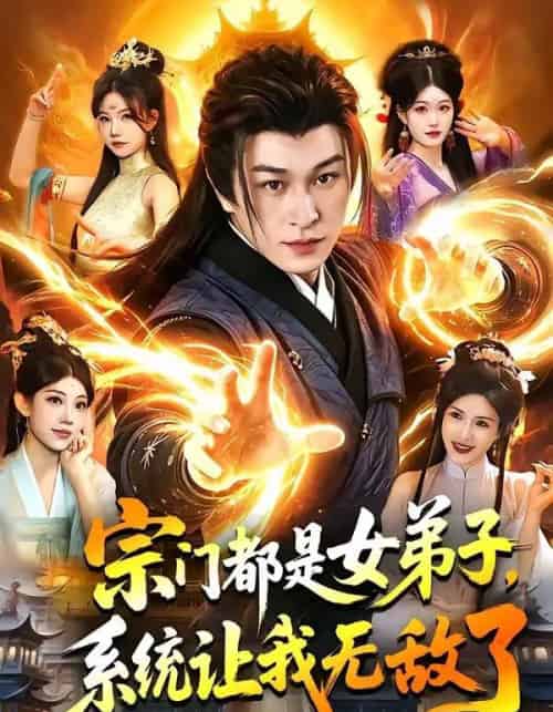 宗门都是女弟子，系统让我无敌了（84集全）聂杨＆甜橙 - 夸克短剧