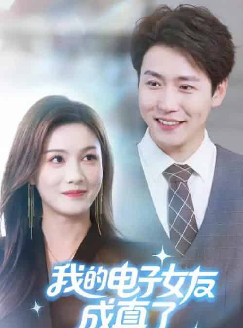 我的电子女友成真了（63集全）孙雪阳＆袁嘉莉-初遇资源网
