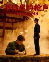 书信里的枪声·1945（5集全）-初遇资源网