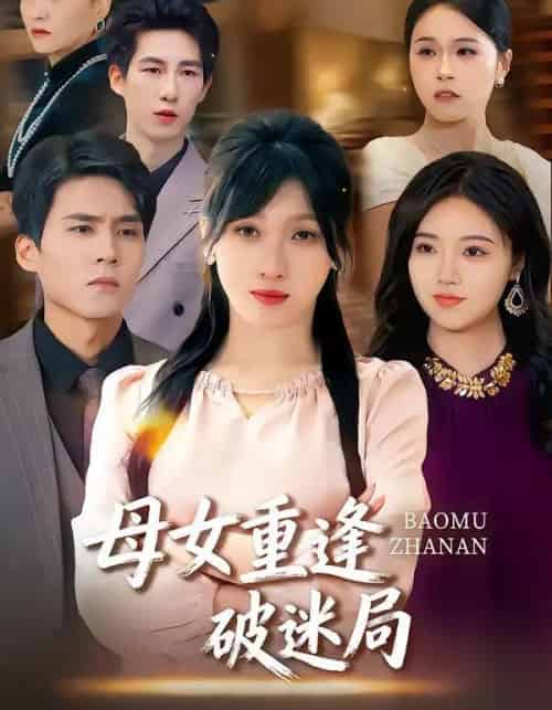 母女重逢破迷局(34集全)余庆康&张清妍-初遇资源网