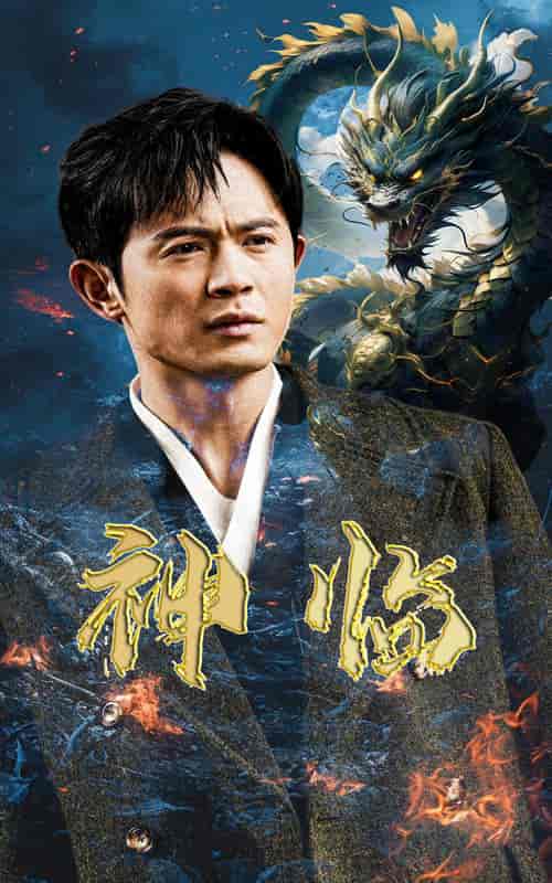 神临（100集）-初遇资源网