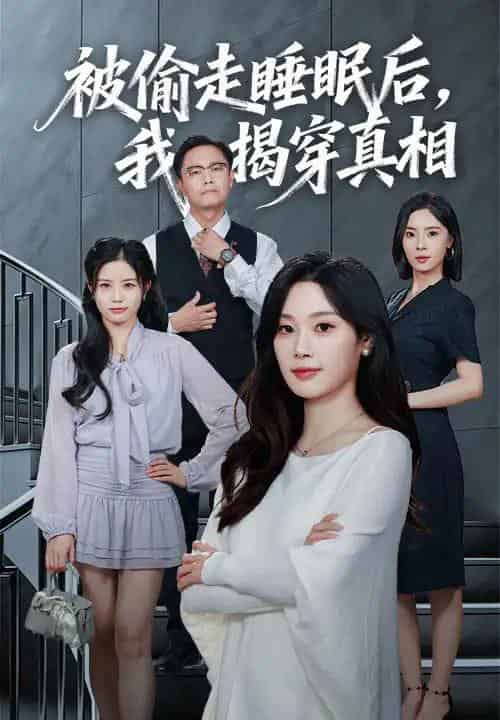 被偷走睡眠后我揭穿真相（61集全）王聪＆刘倩彤-初遇资源网