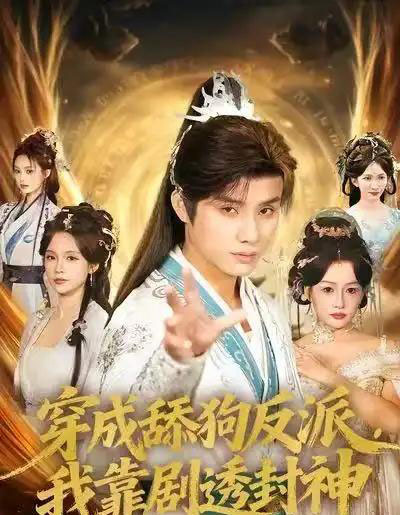 穿成舔狗反派，我靠剧透封神（81集全）韩金明＆孔悦城-初遇资源网