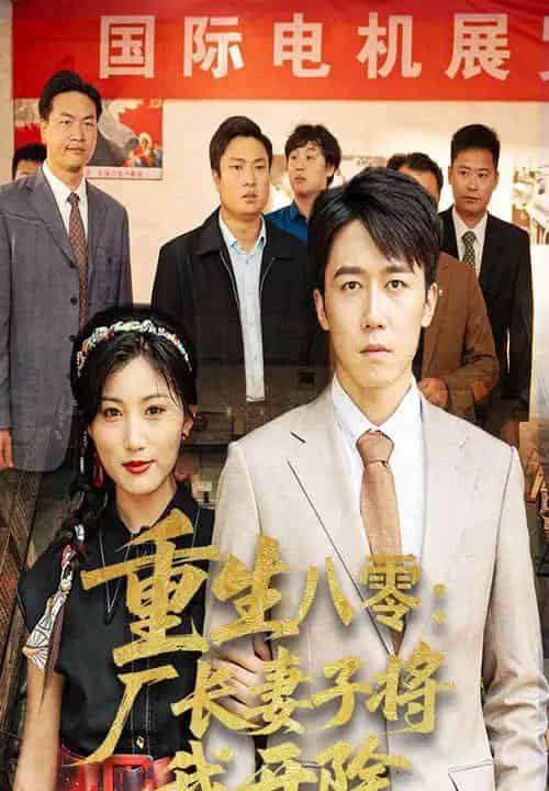 重生八零厂长妻子将我开除（50集）彭剑雄＆孙同珏-初遇资源网