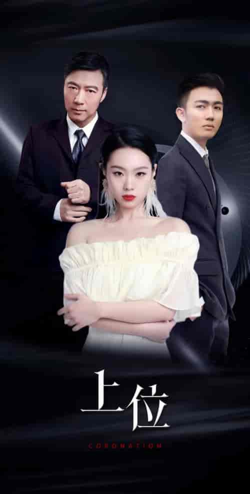 上位(99集)-初遇资源网