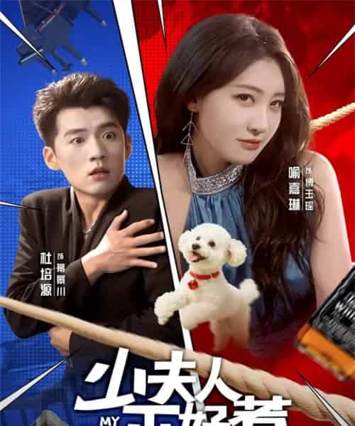 少夫人不好惹(61集全)杜培源&喻嘉琳-初遇资源网