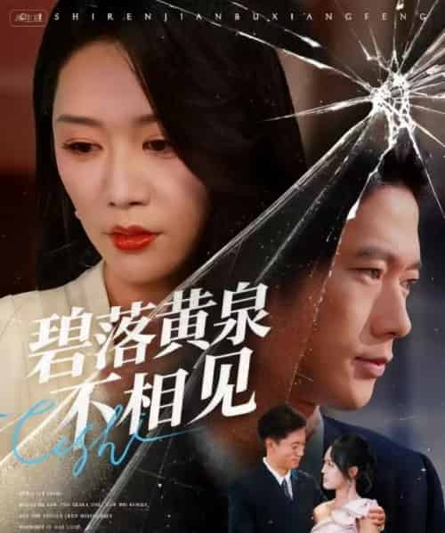碧落黄泉不相见（73集全）袁向冬＆朱欢欢-初遇资源网
