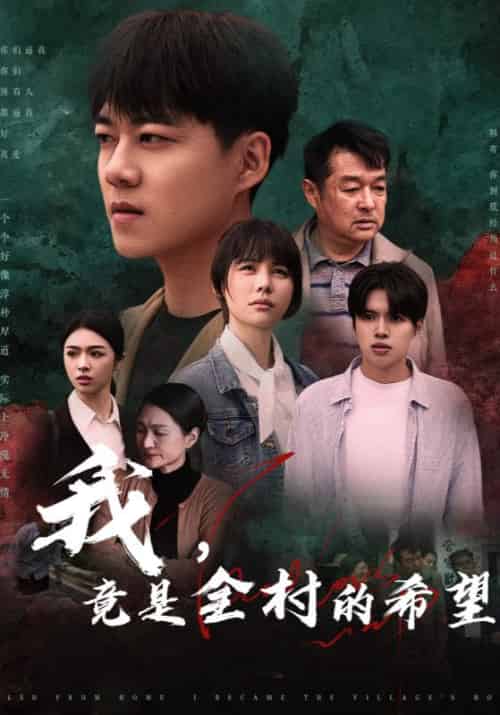 我,竟是全村的希望(30集全)韩寄&小梅-初遇资源网