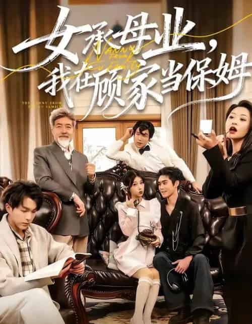 女承母业,我在顾家当保姆(70集全)陈七七&李佳明-初遇资源网