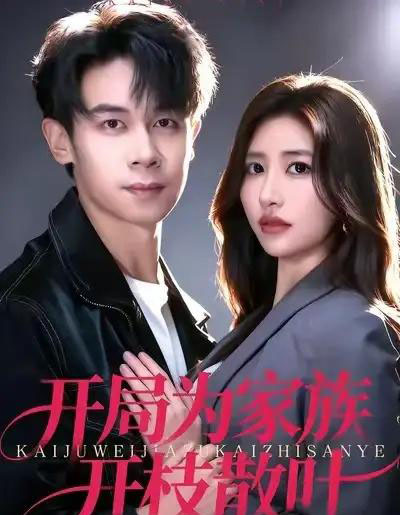 开局为家族开枝散叶（67集全）汤彦俐＆胡文飞-初遇资源网