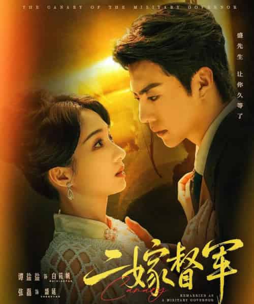 二嫁督军（63集全）张磊＆谭盐盐-初遇资源网