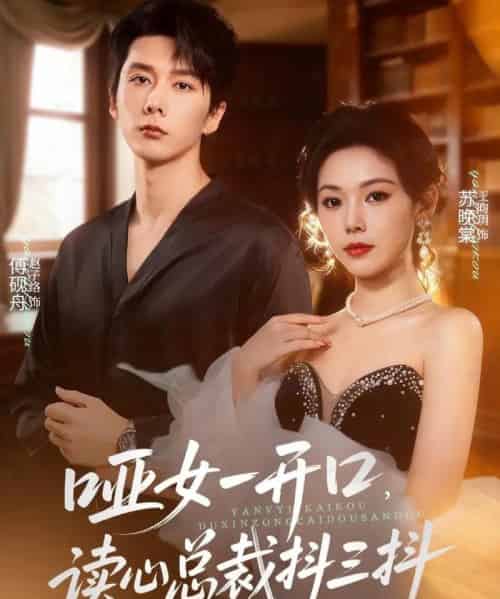 哑女一开口，读心总裁抖三抖（60集全）赵子络＆王昀玥-初遇资源网