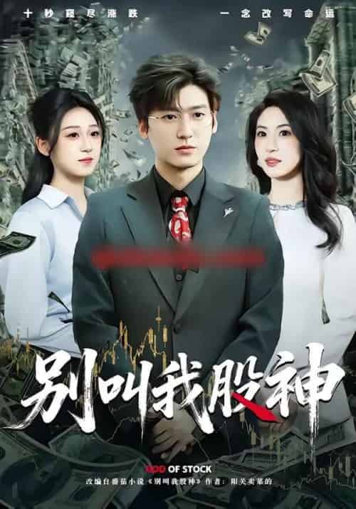 别叫我股神（83集全）李志豪＆郎爽-初遇资源网