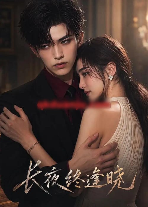 长夜终逢晓 长夜终逢晓