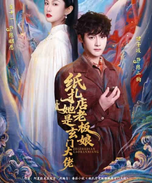 纸扎店老板娘她是玄门大佬(72集全)储子竣&崔十一-初遇资源网