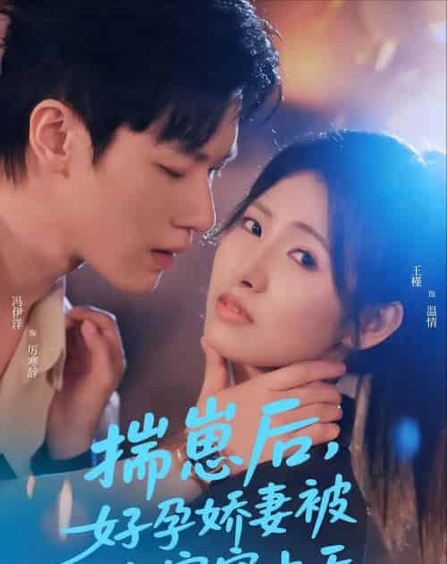 揣崽后，好孕娇妻被全家宠上天（77集全）冯伊洋＆王槿-初遇资源网