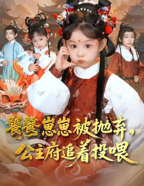 饕餮崽崽被抛弃，公主府追着投喂（80集全）杨智岩＆麻乔霏-初遇资源网