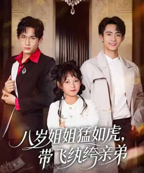 八岁姐姐猛如虎，带飞纨绔亲弟（60集全）康讯＆何艺恬-初遇资源网