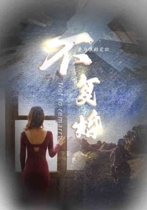 就不复婚前妻滚开（100集全）李肖旭＆傅锦绣-初遇资源网