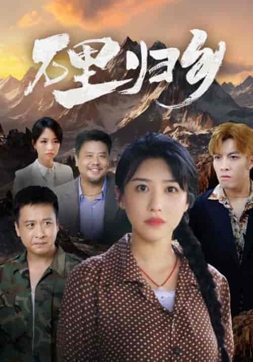 万里归乡（31集全）王海＆王雅-初遇资源网