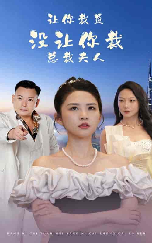 让你裁员,没让你裁总裁夫人 让你裁员,没让你裁总裁夫人