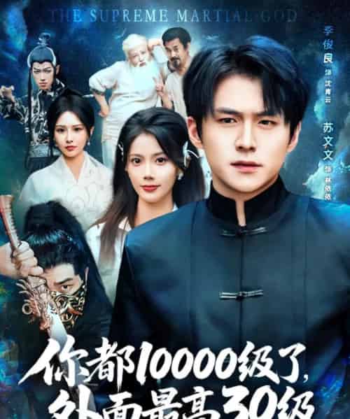 你都10000级了外面最高30级（81集）苏文文＆；李金利＆张佳艺-初遇资源网