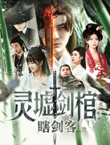 悲情侠客，无情剑＆灵墟，剑棺，瞎剑客＆背剑之人＆瞎子背剑，无眼窥天＆盲侠执剑走江湖（123集全）-初遇资源网